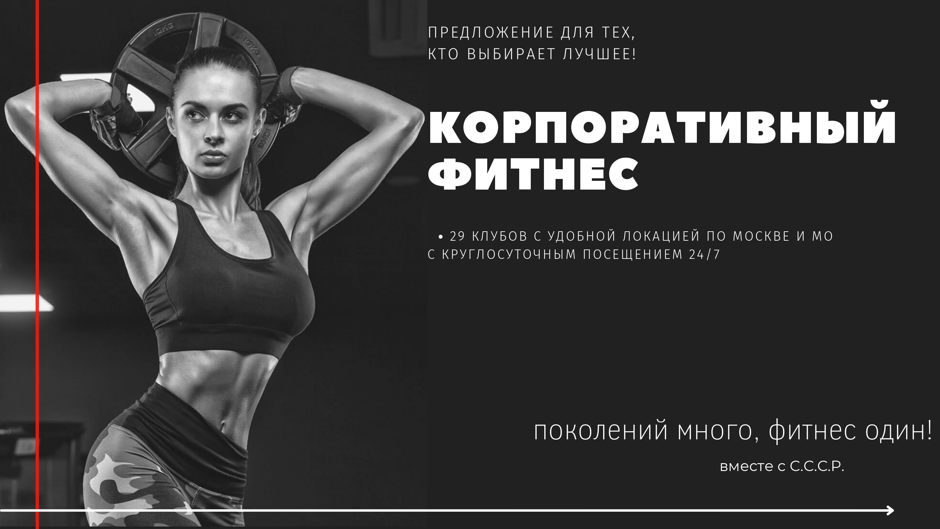 С.С.С.Р. - сеть фитнес-клубов: спецтарифы марта!