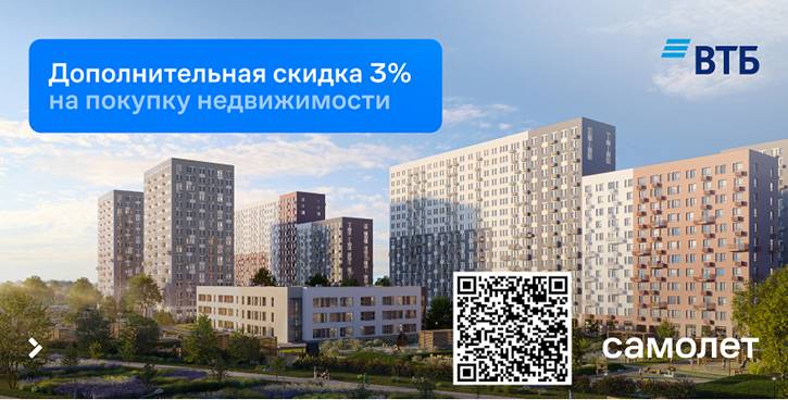 Банк ВТБ: уникальная возможность приобрести квартиру со скидкой 3%