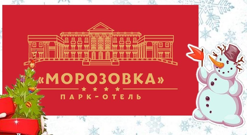 Парк-отель "Морозовка": Новый 2023 год и каникулы!