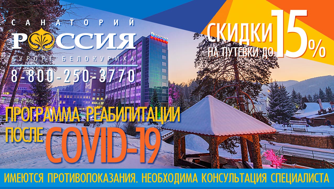 Санаторий «Россия»: программа для перенесших COVID-19
